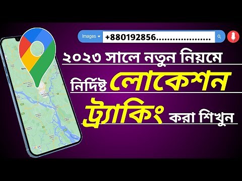 Location Tracking by phone number || মোবাইল নাম্বার দিয়ে লোকেশন Tracking করুন