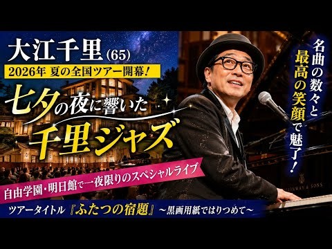 大江千里 夏ツアー開幕！七夕スペシャルライブで感動の名曲＆爆笑MC！