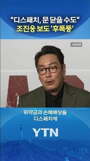 위약금·손해배상을 디스패치에? #shorts / YTN