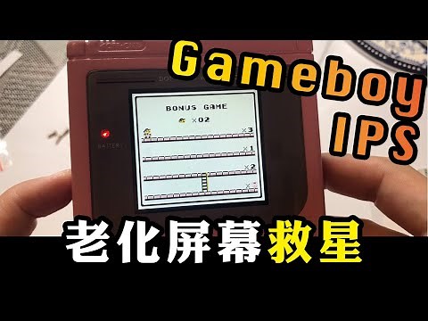 Gameboy Screen IPS 屏幕更換教學！老化屏幕救星！