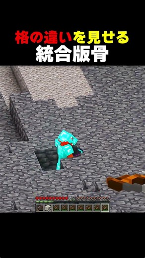 格の違いを見せる統合版スケルトン #shorts