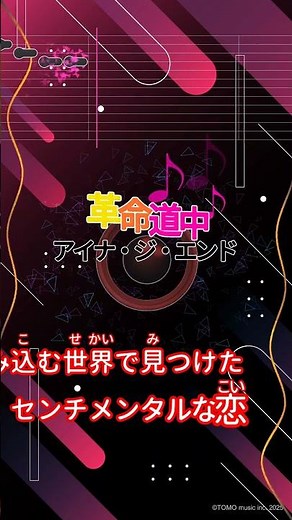 【カラオケ】革命道中/アイナ・ジ・エンド #shorts