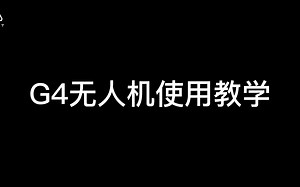 G4无人机使用教学