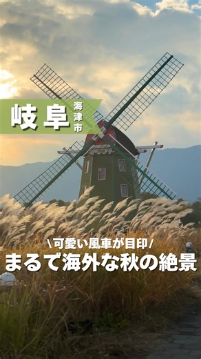 たびかに|岐阜発の東海観光＆おでかけ on Instagram: "岐阜発の観光、おでかけ→ @tabikani_trip 入場料無料でプチ海外気分が楽しめる？ そんなスポットが海津市にあるのを知っていますか？🤲 それが風車があることで有名なアクアワールド水郷パークセンター！！ 撮影日は11/27の本日で、夕暮れ手前くらいに撮影📸 とても素敵な場所なので行ってみて！ 📍 国営木曽三川公園 アクアワールド水郷パークセンター 🏡 〒503-0628 岐阜県海津市海津町福江５６６ 🚗 有り #海津市#海津#岐阜おでかけ##岐阜デート#岐阜旅行#岐阜観光#アクアワールド水郷パークセンター"
