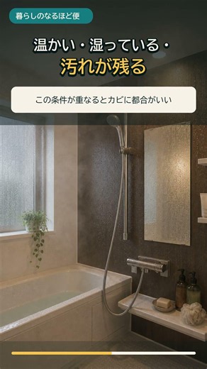 お風呂のカビが増えやすい条件とは？ 梅雨時期の浴室対策 #shorts #雑学