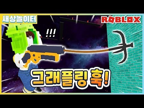 [로블록스] 그래플링 훅 고수 되는법!! 새토리가 간다~!!!😆 그래플 훅 오비(Roblox Grapple Hook Obby)