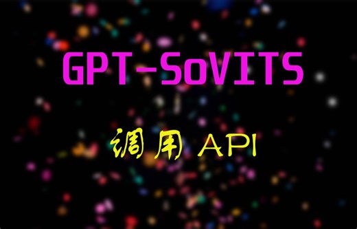GPT-SoVITS教程5-如何调用API