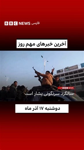 آخرین خبرهای مهم روز دوشنبه ۱۷ آذر ماه ۱۴۰۴ از تلویزیون فارسی بی‌بی‌سی | BBC News فارسی