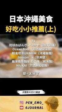 日本沖繩美食 好吃小小推薦(上)-琉球御膳.阿古豬涮涮鍋 #沖繩 #okinawa #沖繩美食 #沖繩自由行 #美食 #travel #旅遊 #foodie #旅行 #獨旅 #自由行 #shorts