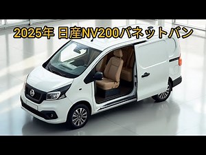 2025年新型NV200バネットバン登場！実用性と快適性が大幅進化
