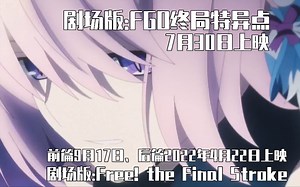 [动画短报]FGO剧场版《终局特异点冠位时间神殿所罗门》新PV公布;Free剧场版《Free! the Final Stroke》PV公布;《银翼杀手》动画PV