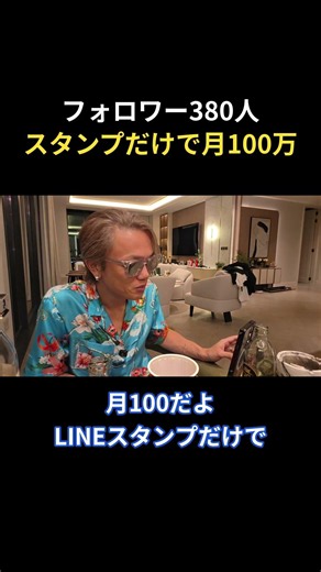 LINEスタンプだけでフォロワー380人が月100万 #スモールビジネス #起業 #ビジネス #経営