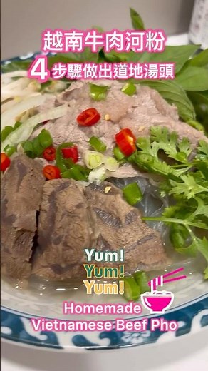 [越南牛肉河粉 Pho Bo]❤️4步驟在家煮出越南街頭味Homemade Vietnamese Beef Pho