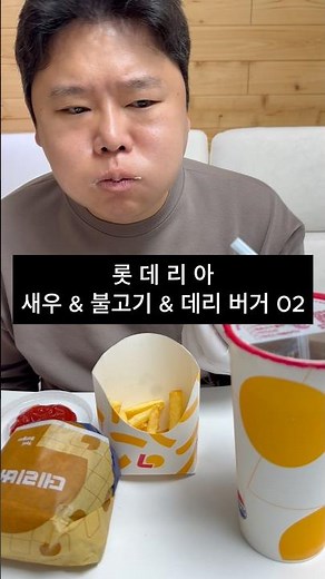 롯데리아 새우 & 불고기 & 데리 버거 02 민쓰뭉치 먹방 오늘도맛있는 하루되세요 #mukbang #koreanfood #eatingshow #lotteria #hamburger