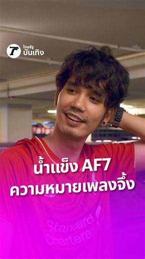 น้ำแข็ง AF7 โชว์สกิลร้องเพลง ความหมายจึ้ง ทำคนดูบอกสะดุ้งเบาๆ #ThairathEnt | ไทยรัฐบันเทิง