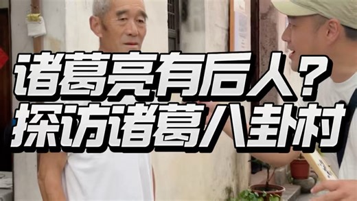 诸葛亮有后人？探访神秘的诸葛八卦村