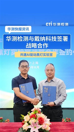 CTI华测检测与戴纳科技签署战略合作共建AI驱动黑灯实验室
