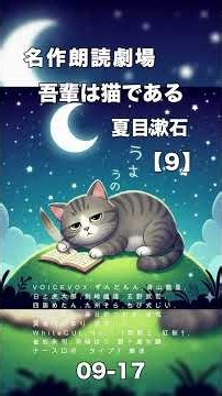 吾輩は猫である 【09-17】 夏目漱石
