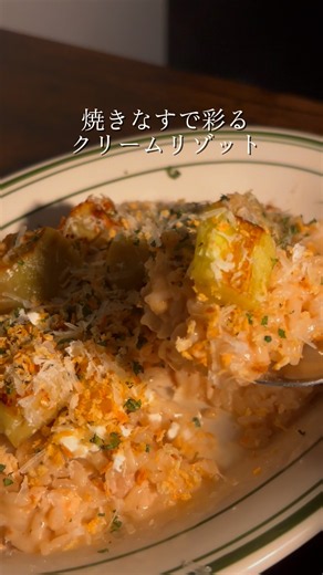 ナスで彩る クリームリゾット #おうちビストロ #リゾット