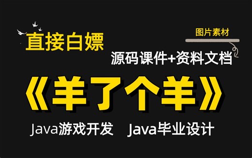 【Java项目】手把手教你开发Java游戏项目【羊了个羊】24小时搞定！！！_java项目_java游戏开发