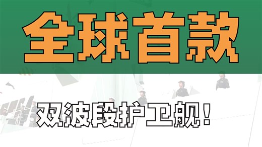 054B突然追加订单！中国加快远洋布局？