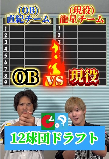 現役 vs OB 12球団ドラフト｜プロ野球現役ドラフト対決