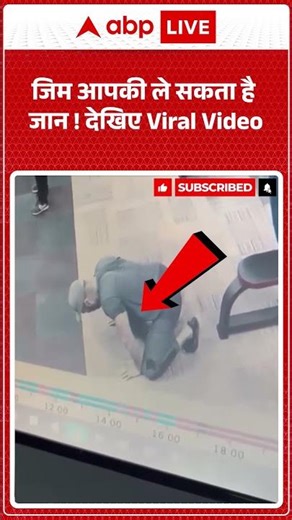 Viral Video : जिम आपकी ले सकता है जान ! देखिए Viral Video #shortvideo #viralvideo |