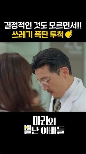 쓰레기 폭탄 투척!!💣 #shorts [마리와 별난 아빠들] | KBS 방송