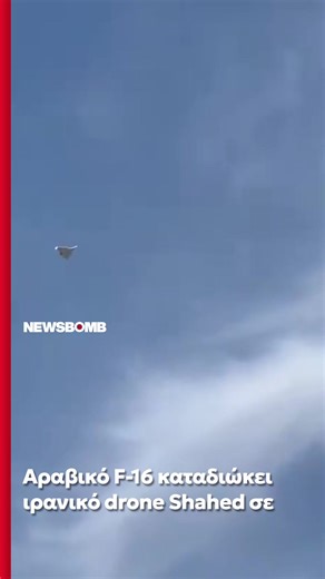 Εντυπωσιακά πλάνα τραβήχτηκαν στην παραλία Almamzar στο Ντουμπάι και δείχνουν ένα μαχητικό F-16E/F της Πολεμικής Αεροπορίας των Ηνωμένων Αραβικών Εμιράτων (ΗΑΕ) να καταδιώκει ένα drone Shahed 136 μίας χρήσης του Ιρανικού Σώματος Φρουρών της Ισλαμικής Επανάστασης. #newsbombgr #πολεμος #ντουμπαι