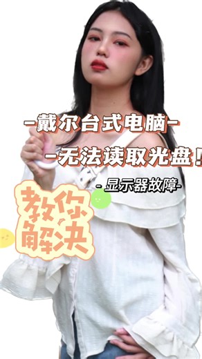 戴尔台式电脑光驱无法读取光盘，光驱发出异常声音。