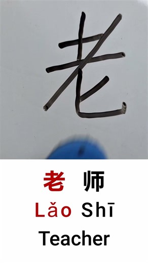 Learn to Write “Teacher” in Chinese: 老师 (Lǎo Shī) – Handwriting & Stroke Order #learnchinese