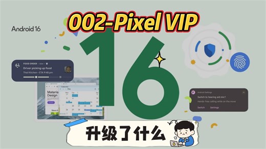 【002】Android 16升级了点啥：以小见大展望Pixel VIP，技术向善、数据向私、体验向情，“第一方数据”与“AI First”驱动飞轮效应