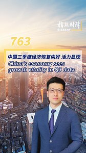 China's latest economic data showed that the country's economy continued to maintain a stable recovery despite downward pressure of the global economy in the first three quarters of this year. Consumption was a main driver of the economy, contributing 83.2% to GDP growth. At the same time, China just announced it would further open its market to remove all restrictions for foreign investors in the manufacturing sector. In this episode of #BizBeat, CGTN's Aaron Liu explains. #ChinaEconomy #ChinaG