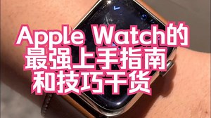 Apple Watch的最强上手指南和技巧干货！ 这可能是全网总结最全面的Apple Wa.....
