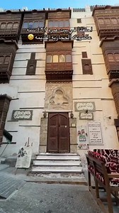 Welcome to the 427-year-old house in #Jeddah. The house is decorated with details of Hijazi architecture. This is the rich history of 🇸🇦 Saudi Arabia. | Life in Saudi Arabia