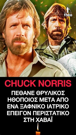 Chuck Norris πέθανε θρυλικός ηθοποιός μετά από ένα ξαφνικό ιατρικό επείγον περιστατικό #dead