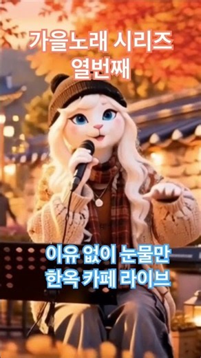 가을 노래 시리즈 1️⃣0️⃣🍂 | 이유 없이 눈물만 | 성순 & 화이트 | 스타켓 걸즈 | 감성 버스킹