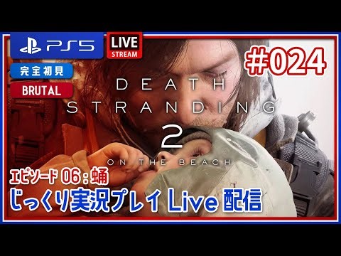 #024【DEATH STRANDING 2/PS5】じっくり 実況プレイ Live 配信【デス・ストランディング2】