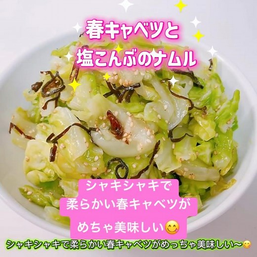 簡単！春キャベツと塩こんぶのナムルです❣️シャキシャキで柔らかい春キャベツがめちゃ美味しい〜😋 #春キャベツと塩こんぶのナムル #春キャベツ #塩こんぶ #ナムル #簡単 #ヘルシー #おいしい