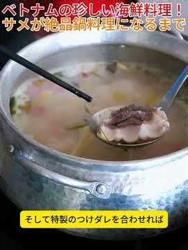ベトナムの珍しい海鮮料理！サメが絶品鍋料理になるまで #サメ料理 #ベトナム料理 #海鮮鍋 #世界の料理 #グルメ