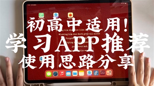 初高中适用！学习APP推荐｜使用思路分享