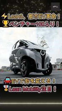 【Lean3】革新的EVが認められた！Lean3、すごいベンチャー100入りの衝撃【クルマのホンネ】#自動車ニュース 最新 #新型車両