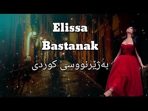 الیسا ... بستناک بەژێرنووسی کوردی | Elissa _ Bastanak Kurdish Subtitle