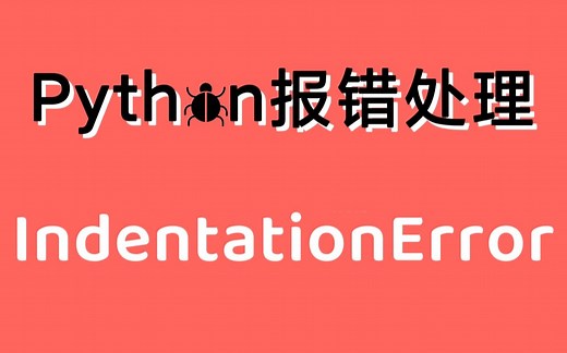 【Python常见报错处理】IndentationError 缩进错误 | 找出原因 快速解决 | 保姆级教程 有手就行 | 持续更新