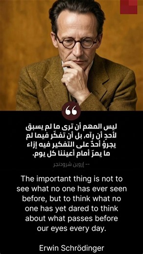 التفكير بره الصندوق إروين شرودنجر | Thinking Beyond the Obvious Erwin Schrödinger #اكسبلور #explore