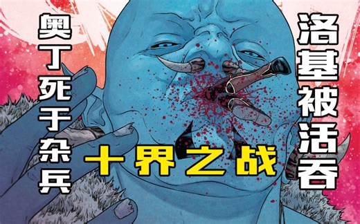 漫威年度终极大事件《十界之战》降临，奥丁死于杂兵，洛基被活吞