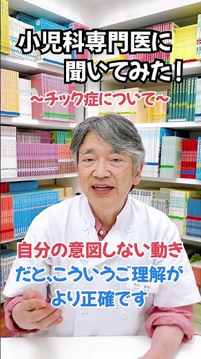 チック症について #チック #チック症 #小児科 #小児科医