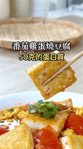 Tomato and Egg Braised Tofu: Tender tofu and fluffy eggs coated in rich tomato sauce. Low-carb, s...