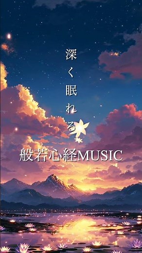 深く眠れる般若心経MUSIC / Relaxing Sleep Heart Sutra MUSIC