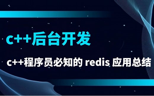 c  程序员必知的 redis 应用总结|redis 怎么学？redis 怎么组织数据？redis string、hash、list、set、zset 典型应用